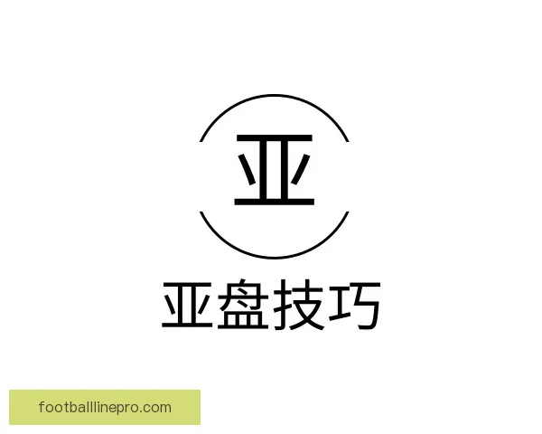 关于亚盘技巧